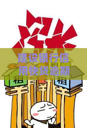 建设银行信用快贷逾期一天会怎样处理