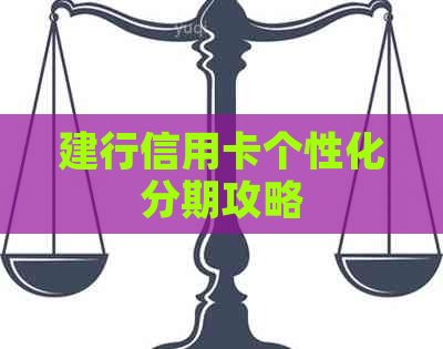 建行信用卡个性化分期攻略