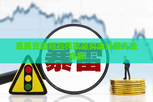 惠民贷逾期后罚款违约金计算方法详解