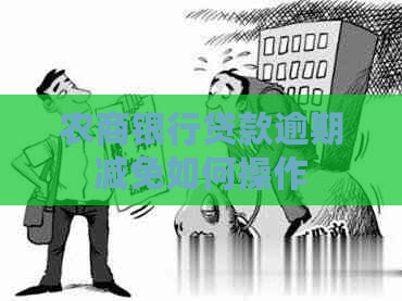 农商银行贷款逾期减免如何操作