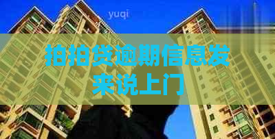 逾期信息发来说上门