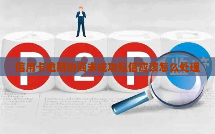 信用卡逾期协商未成功短信应该怎么处理