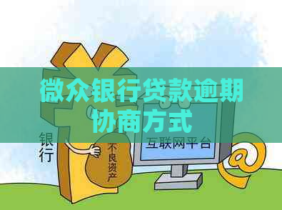 微众银行贷款逾期协商方式
