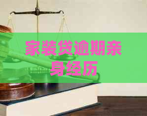 家装贷逾期亲身经历