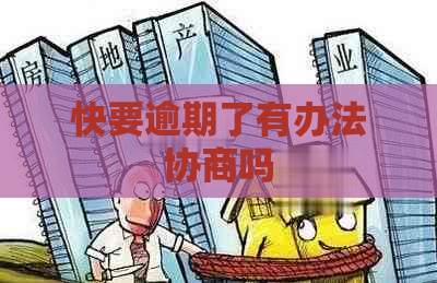 快要逾期了有办法协商吗