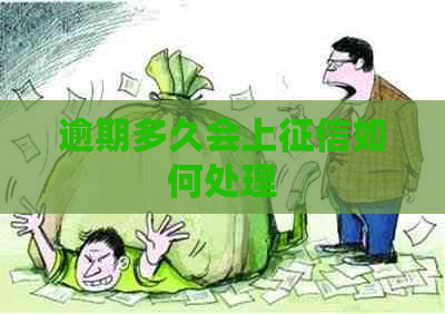 逾期多久会上如何处理