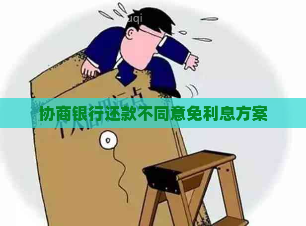 协商银行还款不同意免利息方案