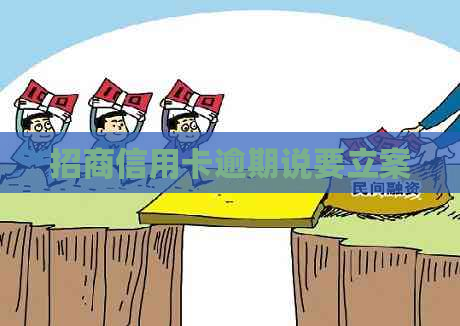 招商信用卡逾期说要立案