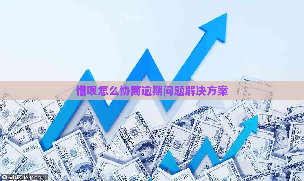网贷怎么协商逾期问题解决方案