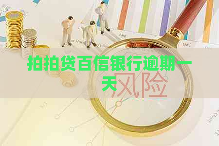 百信银行逾期一天