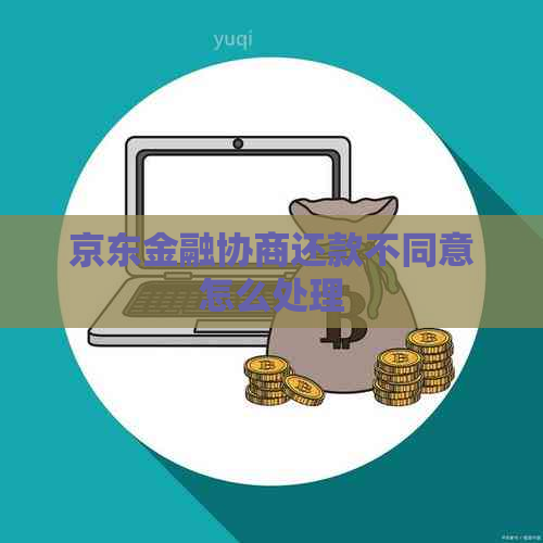 京东金融协商还款不同意怎么处理