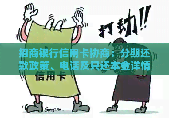 招商银行信用卡协商：分期还款政策、电话及只还本金详情