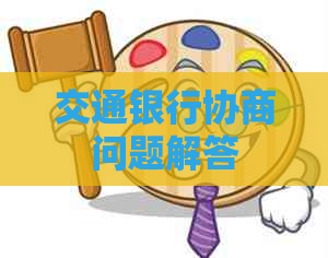 交通银行协商问题解答