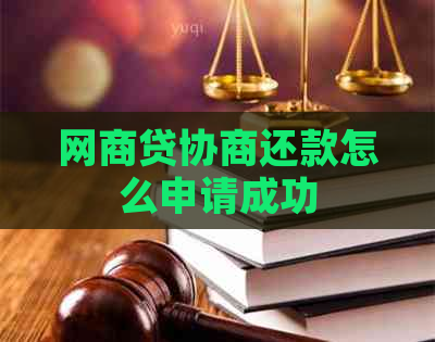 网贷协商还款怎么申请成功