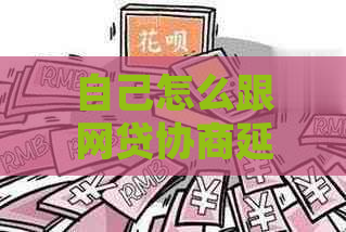 自己怎么跟网贷协商延期手续是什么