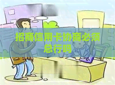 招商信用卡协商必须总行吗