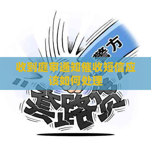收到庭审通知短信应该如何处理