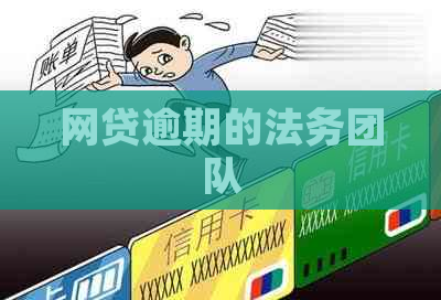 网贷逾期的法务团队