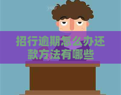 招行逾期怎么办还款方法有哪些