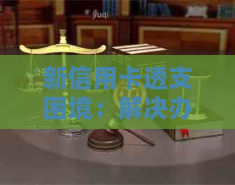 新信用卡透支困境：解决办法还是无力偿还？
