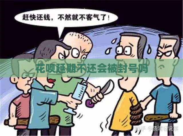 信用卡延期不还会被封号吗
