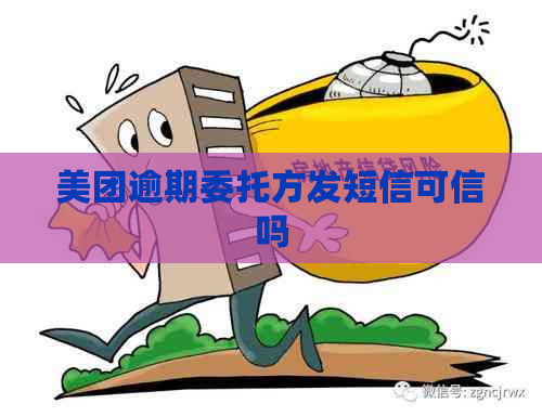 美团逾期委托方发短信可信吗