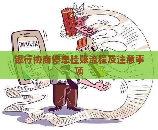 银行协商停息挂账流程及注意事项