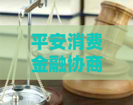 平安消费金融协商延期怎么办
