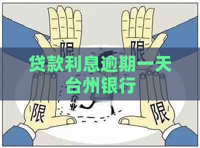 贷款利息逾期一天台州银行