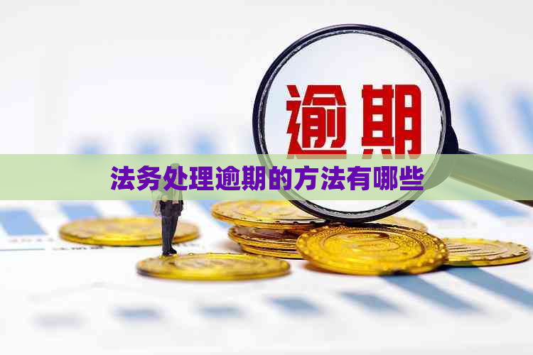 法务处理逾期的方法有哪些