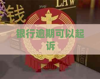 银行逾期可以起诉