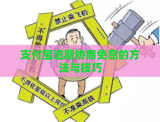 支付宝逾期协商免息的方法与技巧