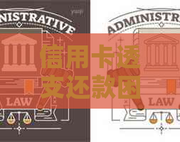 信用卡透支还款困境：如何解决无法按时还款的问题？
