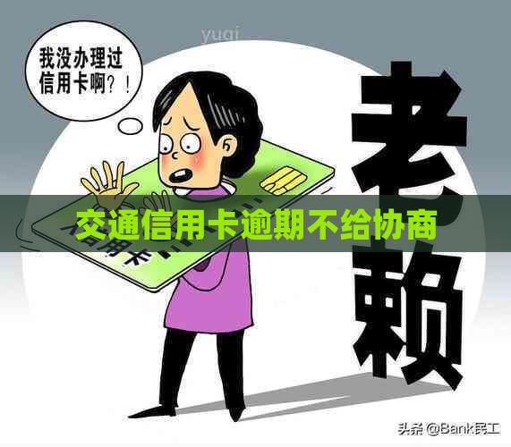 交通信用卡逾期不给协商
