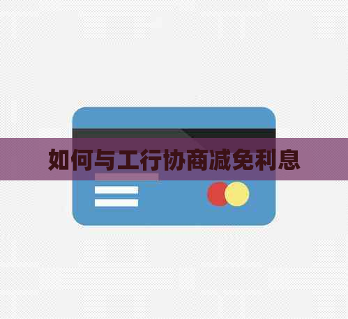 如何与工行协商减免利息