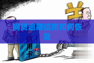 网贷逾期信用如何恢复
