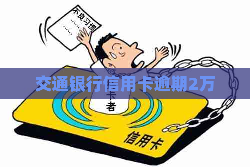 交通银行信用卡逾期2万