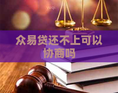 众易贷还不上可以协商吗