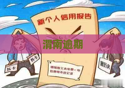 渭南逾期