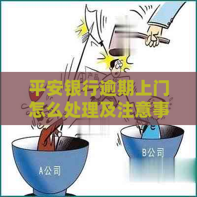 平安银行逾期上门怎么处理及注意事项