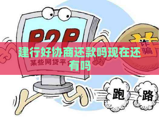 建行好协商还款吗现在还有吗