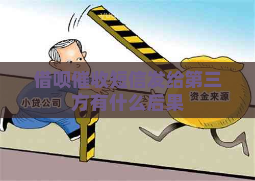 网贷短信发给第三方有什么后果