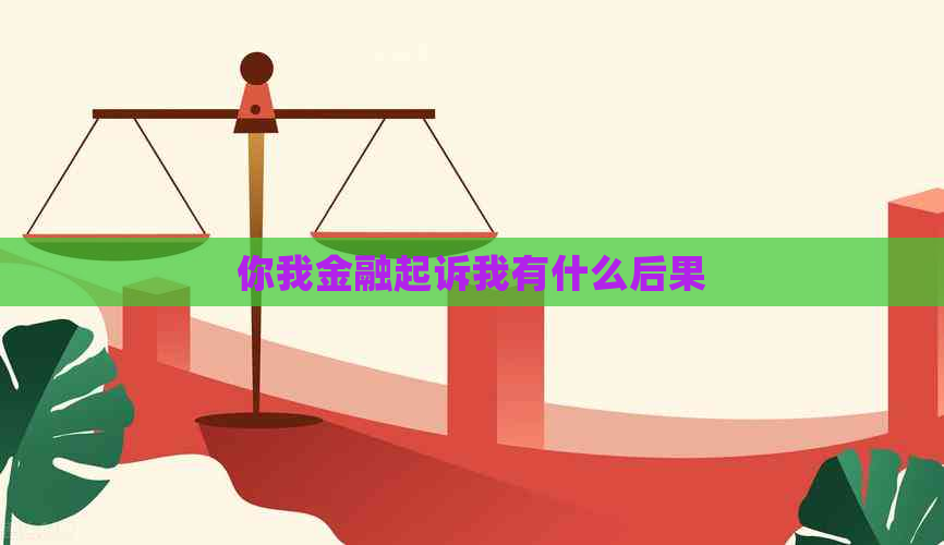 你我金融起诉我有什么后果