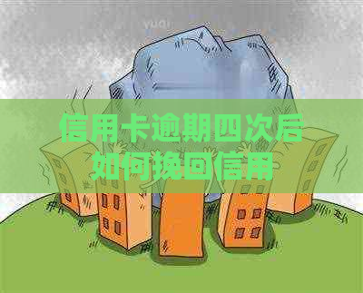信用卡逾期四次后如何挽回信用