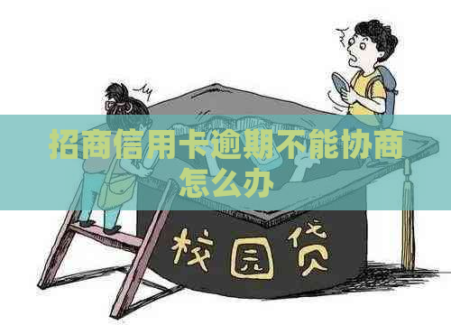 招商信用卡逾期不能协商怎么办