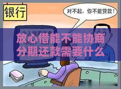 放心借能不能协商分期还款需要什么条件和手续