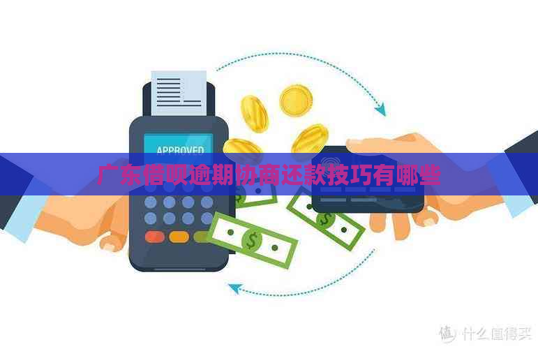 广东网贷逾期协商还款技巧有哪些
