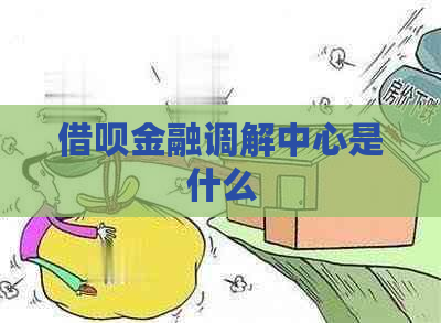 网贷金融调解中心是什么