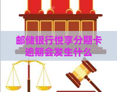 邮储银行悦享分期卡逾期会发生什么