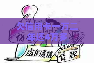 欠信用卡一万二年还4万多